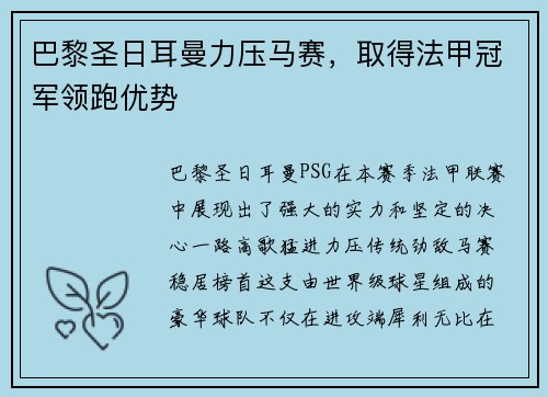 巴黎圣日耳曼力压马赛，取得法甲冠军领跑优势