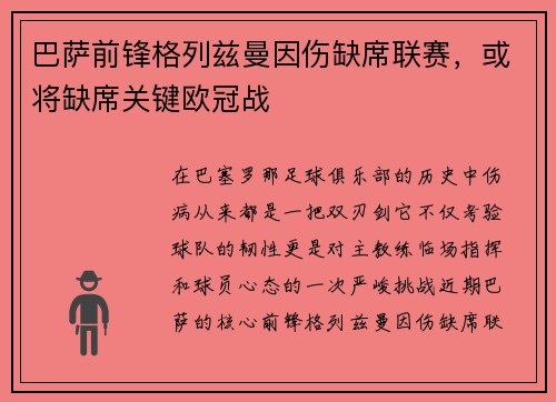 巴萨前锋格列兹曼因伤缺席联赛，或将缺席关键欧冠战