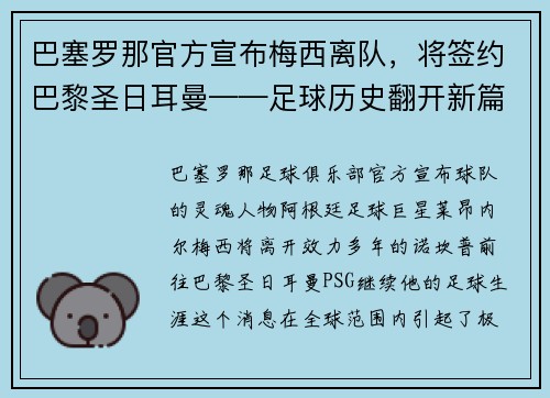 巴塞罗那官方宣布梅西离队，将签约巴黎圣日耳曼——足球历史翻开新篇章