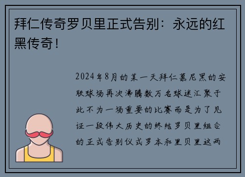 拜仁传奇罗贝里正式告别：永远的红黑传奇！
