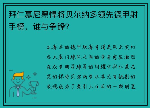 拜仁慕尼黑悍将贝尔纳多领先德甲射手榜，谁与争锋？