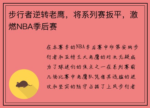 步行者逆转老鹰，将系列赛扳平，激燃NBA季后赛
