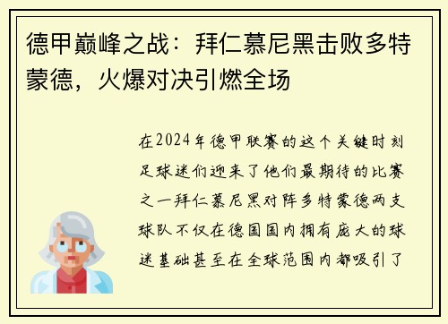 德甲巅峰之战：拜仁慕尼黑击败多特蒙德，火爆对决引燃全场