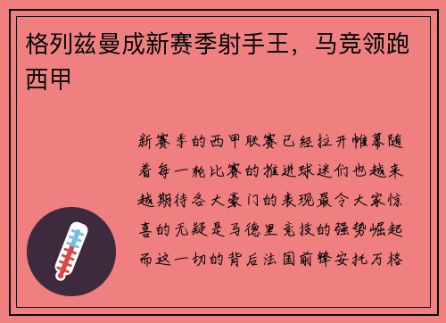 格列兹曼成新赛季射手王，马竞领跑西甲