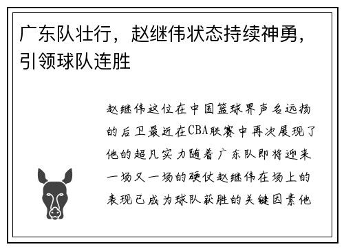 广东队壮行，赵继伟状态持续神勇，引领球队连胜