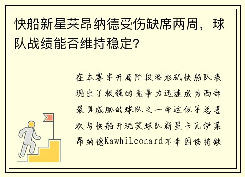 快船新星莱昂纳德受伤缺席两周，球队战绩能否维持稳定？