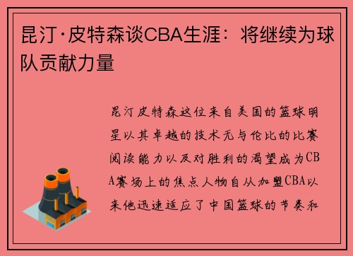 昆汀·皮特森谈CBA生涯：将继续为球队贡献力量