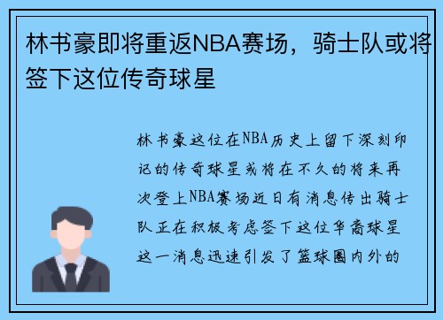 林书豪即将重返NBA赛场，骑士队或将签下这位传奇球星