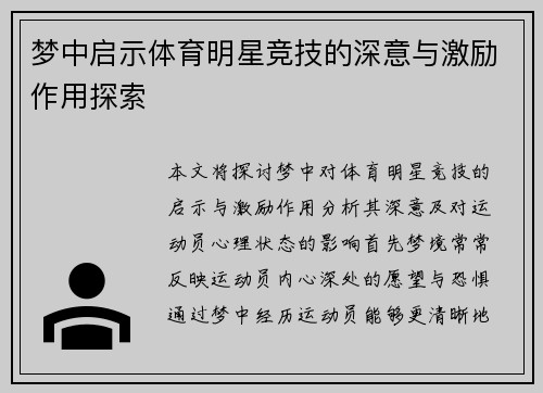 梦中启示体育明星竞技的深意与激励作用探索