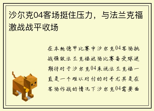沙尔克04客场挺住压力，与法兰克福激战战平收场
