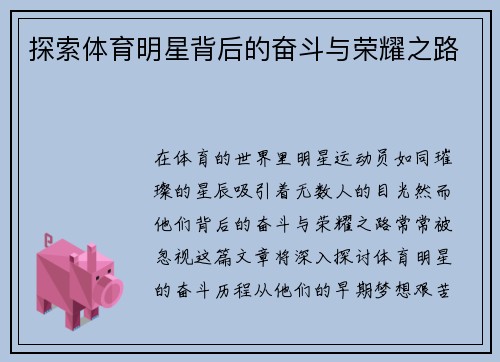 探索体育明星背后的奋斗与荣耀之路