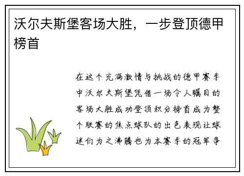 沃尔夫斯堡客场大胜，一步登顶德甲榜首