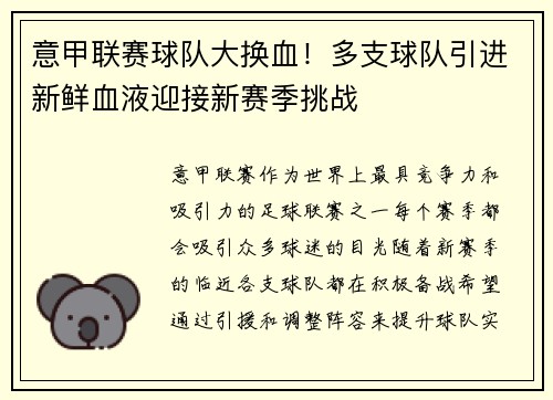 意甲联赛球队大换血！多支球队引进新鲜血液迎接新赛季挑战