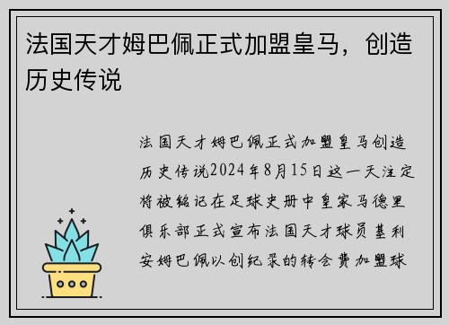 法国天才姆巴佩正式加盟皇马，创造历史传说