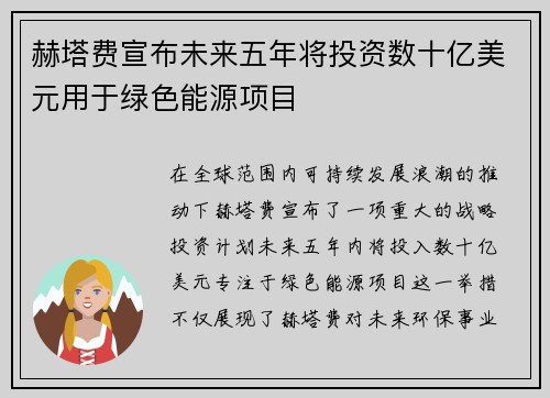 赫塔费宣布未来五年将投资数十亿美元用于绿色能源项目
