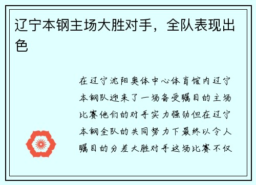 辽宁本钢主场大胜对手，全队表现出色