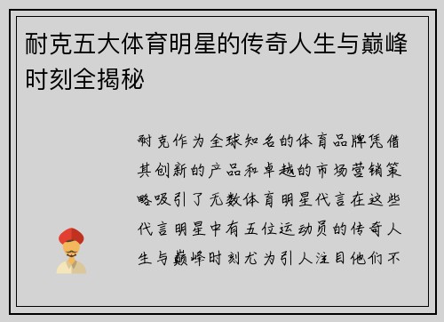 耐克五大体育明星的传奇人生与巅峰时刻全揭秘