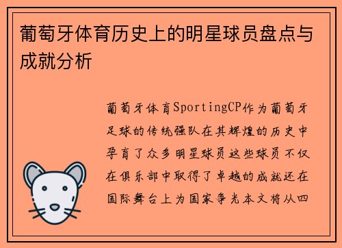 葡萄牙体育历史上的明星球员盘点与成就分析