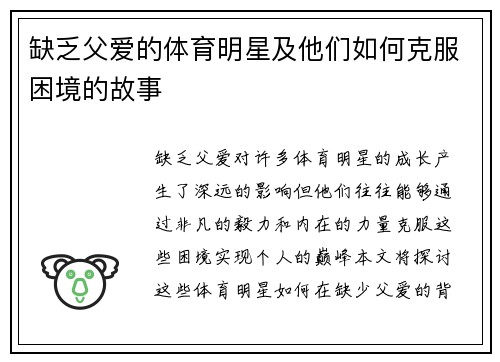缺乏父爱的体育明星及他们如何克服困境的故事