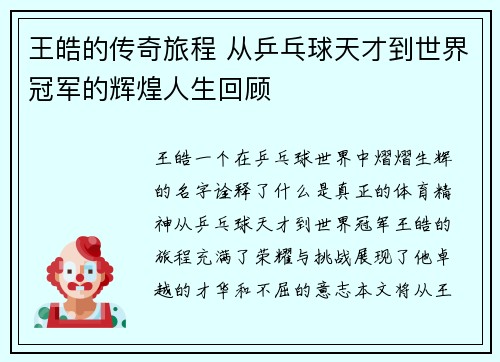 王皓的传奇旅程 从乒乓球天才到世界冠军的辉煌人生回顾