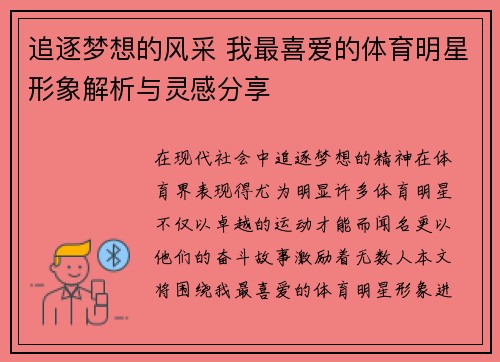 追逐梦想的风采 我最喜爱的体育明星形象解析与灵感分享