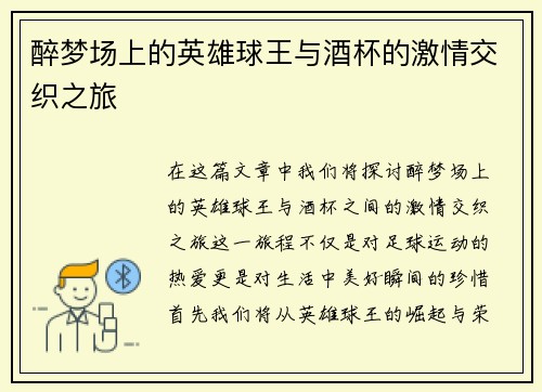 醉梦场上的英雄球王与酒杯的激情交织之旅