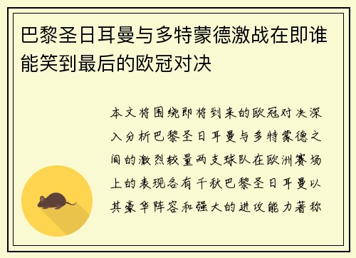 巴黎圣日耳曼与多特蒙德激战在即谁能笑到最后的欧冠对决